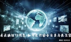 优质区块链TP钱包：如何进