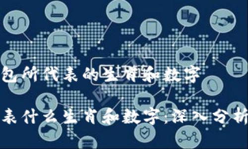 理解钱包所代表的生肖和数字

钱包代表什么生肖和数字：深入分析与探讨