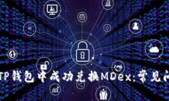 如何在TP钱包中成功兑换