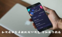 如何将柚子币提现到TP钱包