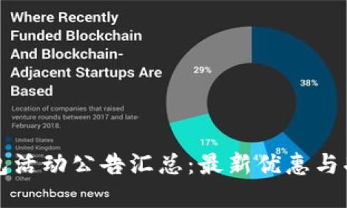 数字钱包活动公告汇总：最新优惠与功能一览