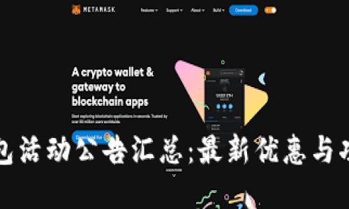 数字钱包活动公告汇总：最新优惠与功能一览