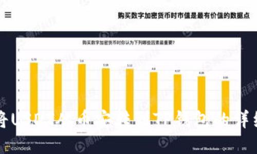 如何将USDT从币安转到TP钱包的详细指南