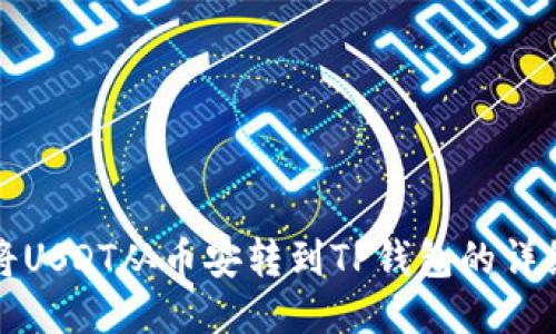如何将USDT从币安转到TP钱包的详细指南