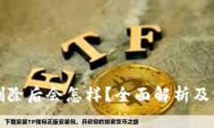 TP钱包删除后会怎样？全面