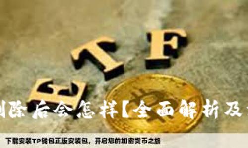 TP钱包删除后会怎样？全面解析及注意事项
