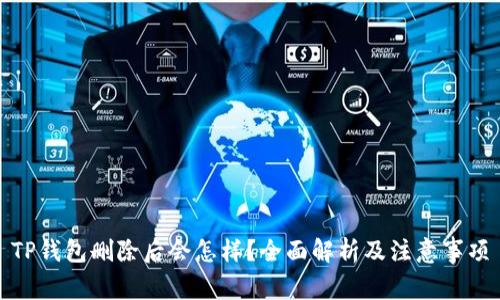 TP钱包删除后会怎样？全面解析及注意事项