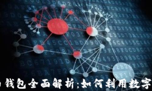 
兴业银行数字货币钱包全面解析：如何利用数字金融提升生活品质