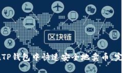 如何在TP钱包中快速安全地