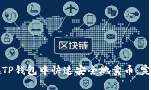 如何在TP钱包中快速安全地卖币：完整指南