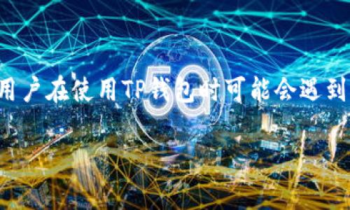 在这个数字货币快速发展的时代，TP钱包（TokenPocket Wallet）作为一种流行的数字资产管理工具，广受用户喜爱。然而，一些用户在使用TP钱包时可能会遇到hl子数量不显示的问题。这种情况引起了很多用户的关注，下面我们将详细探讨这个问题的原因、解决方案以及常见的相关问题。

TP钱包不显示HL子数量的原因与解决方案