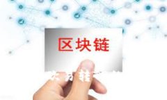 如何选择适合欧易转TP的数