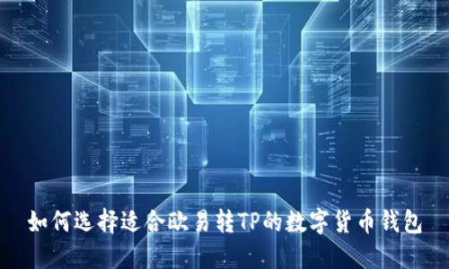 如何选择适合欧易转TP的数字货币钱包