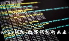 全面解析KuPay钱包：数字钱