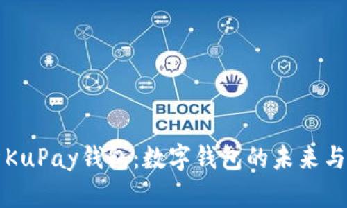 全面解析KuPay钱包：数字钱包的未来与使用指南