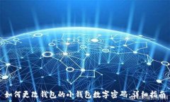  如何更改钱包的小钱包数