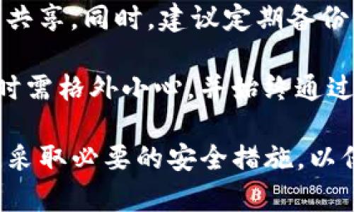 在数字货币和区块链领域，哈希值（Hash Value）是一个至关重要的概念，尤其在涉及钱包（如TP钱包）时。我们首先来讨论哈希值在TP钱包中的作用，以及用户是否需要关注这些值。

### TP钱包和哈希值的关系

#### 什么是TP钱包？

TP钱包是一种数字资产管理工具，允许用户安全地存储、发送和接收各种加密货币。它的主要功能包括查看余额、发送交易、接收交易和资产兑换等。随着区块链技术的发展，越来越多的用户开始使用数字钱包来管理他们的资产。

#### 哈希值的定义

哈希值是通过哈希函数对任意长度的数据进行处理后得到的固定长度的唯一值。这个值是不可逆的，意味着你无法从哈希值反推原始数据。在区块链中，哈希值用于标识区块和交易的内容，确保数据的完整性和安全性。

### TP钱包中哈希值的作用

1. **交易确认**: 
   在TP钱包中，每笔交易都会生成一个唯一的哈希值。当用户发送或接收资金时，这个哈希值用于识别交易并记录在区块链上。用户可以使用这个哈希值来跟踪交易的状态，确认是否成功。

2. **数据完整性**: 
   哈希值为交易提供了一层安全保障。由于哈希值是对交易数据进行加密计算的结果，因此即使有人试图篡改交易内容，哈希值也会改变，让用户和网络识别出问题。

3. **审计与追踪**: 
   哈希值允许用户进行交易的审计。通过检查区块链记录和交易哈希值，用户可以验证交易是否真实，是否被有效记录。

### 用户是否需要关注哈希值

#### 不常常需要主动查看哈希值

对于大多数普通用户来说，日常使用TP钱包发送或接收加密货币时，不必时刻关注哈希值。钱包软件通常会自动处理这些信息并提供交易状态反馈。然而，在以下几种情况下，了解哈希值可能会对用户有帮助：

1. **交易延迟**: 
   如果用户发送了资金，但对方显示未收到，用户可以通过交易哈希值来追踪交易状态，以及查看它在区块链上的处理情况。

2. **问题交易**: 
   如果用户怀疑交易被篡改或未被确认，哈希值可以帮助用户检查交易记录。

3. **审核和记录**: 
   一些高级用户和交易者可能需要保留交易哈希值，以便进行审计和税务报告。

### 相关问题探讨

在讨论TP钱包和哈希值的相关性时，可能出现以下四个问题：

1. **TP钱包中如何查找交易哈希值？**
2. **交易哈希值对安全性有什么影响？**
3. **如果交易未确认，我该如何处理？**
4. **如何确保TP钱包的安全性？**

#### 1. TP钱包中如何查找交易哈希值？

用户可以通过TP钱包的交易记录查看每笔交易的详细信息。通常，交易记录会显示每笔交易的关键数据，包括发送和接收地址、交易金额和交易哈希值。在TP钱包中，查找哈希值的步骤如下：

首先，打开TP钱包应用，并访问“交易记录”或“历史”选项卡。在这个页面，用户可以看到自己过去进行的所有交易。在每条交易记录中，通常会有一个标记为“哈希值”或“交易ID”的字段。点击这个字段，用户就可以复制哈希值，或者查看更详细的信息，例如区块链上的实时状态。

此外，一些钱包应用提供了直接链接到区块链浏览器的功能，用户可以通过点击哈希值直接查看交易在区块链上的确认情况。通过这种方式，用户可以实时跟踪自己的交易，获取交易的详细状态信息。

#### 2. 交易哈希值对安全性有什么影响？

交易哈希值的安全性直接影响到整个交易的安全性。一个有效的哈希值确保了交易内容在区块链上的整体不可篡改性。具体来说，哈希值的影响体现在以下几个方面：

首先，哈希值确保了交易的完整性。当用户发起交易时，相关的交易信息（如发送者地址、接收者地址、金额和时间戳等）都会生成一个独唯一的哈希值。如果有人尝试篡改这些信息，生成的哈希值将截然不同，因此网络中的节点将会拒绝这个篡改的交易，从而保护用户的资产安全。

其次，哈希值为用户提供了追踪和回溯的手段。在发生安全问题时，如资金丢失或交易错误，用户可以查找哈希值，以便确认交易的真实性和了解问题源头。

最后，良好的哈希算法（如SHA-256）至关重要。只有运用强大的哈希算法，才能在理论上抵御暴力破解或碰撞攻击，从而确保区块链的安全性和用户资产的保护。

#### 3. 如果交易未确认，我该如何处理？

在使用TP钱包发送交易后，用户可能会遇到交易未被确认的情况。此时，用户不必惊慌，可以采取以下步骤处理这一问题：

首先，用户应检查交易的哈希值。如果在区块链浏览器上输入哈希值后，看到交易状态为“未确认”或“待处理”，这可能是网络拥堵或矿工费用不足导致的。如果确认交易确实在区块上但未被矿工打包，那么用户可能需要等待更长的时间。

其次，用户可尝试提高交易的矿工费用。有些钱包会提供“加速”功能，这通常允许用户支付额外的费用来优先处理他们的交易。用户可以通过TP钱包的相关选项，按照提示来加速处理。

如果交易长时间未确认，用户可采取撤销措施。许多钱包允许用户进行“替代支付”或通过发起相同金额的新交易并设置更高的矿工费用来代替未确认的交易。

总之，用户在处理未确认的交易时，首先要了解交易的状态，遵循相应的步骤并可借助TP钱包的一些功能来解决问题。

#### 4. 如何确保TP钱包的安全性？

在使用TP钱包时，确保安全性是至关重要的。这可以通过以下几个方法来实现：

首先，建议用户设置强密码。密码应包含大写字母、小写字母、数字及特殊字符，并且尽量不与其他账户的密码相同。同时，启用双因素身份验证（2FA）也是一个很好的安全措施，能够提供额外的保护层。

其次，用户应更新钱包软件。开发者会定期发布更新版本，以修复漏洞和提升安全性。因此，保持TP钱包在最新版本有助于防止黑客攻击和安全风险。

此外，用户应对私钥有高度的安全意识。私钥是访问和管理数字货币的关键，用户应将其保存在安全的地方，避免和任何第三方共享。同时，建议定期备份钱包，防止设备丢失或损坏导致资产无法访问。

最后，用户需关注钓鱼攻击。网络上常见的钓鱼链接和假冒网站常常伪装成真实的钱包网站，因此用户在点击链接或下载应用时需格外小心，并始终通过官方网站进行下载和使用。

通过以上的介绍与讨论，用户对TP钱包中的哈希值及其安全性有了较为全面的了解。请确保在使用数字资产时，时刻保持警惕，采取必要的安全措施，以保护自己的资产安全。