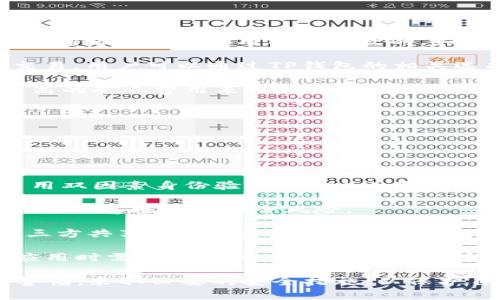 在数字货币和区块链领域，哈希值（Hash Value）是一个至关重要的概念，尤其在涉及钱包（如TP钱包）时。我们首先来讨论哈希值在TP钱包中的作用，以及用户是否需要关注这些值。

### TP钱包和哈希值的关系

#### 什么是TP钱包？

TP钱包是一种数字资产管理工具，允许用户安全地存储、发送和接收各种加密货币。它的主要功能包括查看余额、发送交易、接收交易和资产兑换等。随着区块链技术的发展，越来越多的用户开始使用数字钱包来管理他们的资产。

#### 哈希值的定义

哈希值是通过哈希函数对任意长度的数据进行处理后得到的固定长度的唯一值。这个值是不可逆的，意味着你无法从哈希值反推原始数据。在区块链中，哈希值用于标识区块和交易的内容，确保数据的完整性和安全性。

### TP钱包中哈希值的作用

1. **交易确认**: 
   在TP钱包中，每笔交易都会生成一个唯一的哈希值。当用户发送或接收资金时，这个哈希值用于识别交易并记录在区块链上。用户可以使用这个哈希值来跟踪交易的状态，确认是否成功。

2. **数据完整性**: 
   哈希值为交易提供了一层安全保障。由于哈希值是对交易数据进行加密计算的结果，因此即使有人试图篡改交易内容，哈希值也会改变，让用户和网络识别出问题。

3. **审计与追踪**: 
   哈希值允许用户进行交易的审计。通过检查区块链记录和交易哈希值，用户可以验证交易是否真实，是否被有效记录。

### 用户是否需要关注哈希值

#### 不常常需要主动查看哈希值

对于大多数普通用户来说，日常使用TP钱包发送或接收加密货币时，不必时刻关注哈希值。钱包软件通常会自动处理这些信息并提供交易状态反馈。然而，在以下几种情况下，了解哈希值可能会对用户有帮助：

1. **交易延迟**: 
   如果用户发送了资金，但对方显示未收到，用户可以通过交易哈希值来追踪交易状态，以及查看它在区块链上的处理情况。

2. **问题交易**: 
   如果用户怀疑交易被篡改或未被确认，哈希值可以帮助用户检查交易记录。

3. **审核和记录**: 
   一些高级用户和交易者可能需要保留交易哈希值，以便进行审计和税务报告。

### 相关问题探讨

在讨论TP钱包和哈希值的相关性时，可能出现以下四个问题：

1. **TP钱包中如何查找交易哈希值？**
2. **交易哈希值对安全性有什么影响？**
3. **如果交易未确认，我该如何处理？**
4. **如何确保TP钱包的安全性？**

#### 1. TP钱包中如何查找交易哈希值？

用户可以通过TP钱包的交易记录查看每笔交易的详细信息。通常，交易记录会显示每笔交易的关键数据，包括发送和接收地址、交易金额和交易哈希值。在TP钱包中，查找哈希值的步骤如下：

首先，打开TP钱包应用，并访问“交易记录”或“历史”选项卡。在这个页面，用户可以看到自己过去进行的所有交易。在每条交易记录中，通常会有一个标记为“哈希值”或“交易ID”的字段。点击这个字段，用户就可以复制哈希值，或者查看更详细的信息，例如区块链上的实时状态。

此外，一些钱包应用提供了直接链接到区块链浏览器的功能，用户可以通过点击哈希值直接查看交易在区块链上的确认情况。通过这种方式，用户可以实时跟踪自己的交易，获取交易的详细状态信息。

#### 2. 交易哈希值对安全性有什么影响？

交易哈希值的安全性直接影响到整个交易的安全性。一个有效的哈希值确保了交易内容在区块链上的整体不可篡改性。具体来说，哈希值的影响体现在以下几个方面：

首先，哈希值确保了交易的完整性。当用户发起交易时，相关的交易信息（如发送者地址、接收者地址、金额和时间戳等）都会生成一个独唯一的哈希值。如果有人尝试篡改这些信息，生成的哈希值将截然不同，因此网络中的节点将会拒绝这个篡改的交易，从而保护用户的资产安全。

其次，哈希值为用户提供了追踪和回溯的手段。在发生安全问题时，如资金丢失或交易错误，用户可以查找哈希值，以便确认交易的真实性和了解问题源头。

最后，良好的哈希算法（如SHA-256）至关重要。只有运用强大的哈希算法，才能在理论上抵御暴力破解或碰撞攻击，从而确保区块链的安全性和用户资产的保护。

#### 3. 如果交易未确认，我该如何处理？

在使用TP钱包发送交易后，用户可能会遇到交易未被确认的情况。此时，用户不必惊慌，可以采取以下步骤处理这一问题：

首先，用户应检查交易的哈希值。如果在区块链浏览器上输入哈希值后，看到交易状态为“未确认”或“待处理”，这可能是网络拥堵或矿工费用不足导致的。如果确认交易确实在区块上但未被矿工打包，那么用户可能需要等待更长的时间。

其次，用户可尝试提高交易的矿工费用。有些钱包会提供“加速”功能，这通常允许用户支付额外的费用来优先处理他们的交易。用户可以通过TP钱包的相关选项，按照提示来加速处理。

如果交易长时间未确认，用户可采取撤销措施。许多钱包允许用户进行“替代支付”或通过发起相同金额的新交易并设置更高的矿工费用来代替未确认的交易。

总之，用户在处理未确认的交易时，首先要了解交易的状态，遵循相应的步骤并可借助TP钱包的一些功能来解决问题。

#### 4. 如何确保TP钱包的安全性？

在使用TP钱包时，确保安全性是至关重要的。这可以通过以下几个方法来实现：

首先，建议用户设置强密码。密码应包含大写字母、小写字母、数字及特殊字符，并且尽量不与其他账户的密码相同。同时，启用双因素身份验证（2FA）也是一个很好的安全措施，能够提供额外的保护层。

其次，用户应更新钱包软件。开发者会定期发布更新版本，以修复漏洞和提升安全性。因此，保持TP钱包在最新版本有助于防止黑客攻击和安全风险。

此外，用户应对私钥有高度的安全意识。私钥是访问和管理数字货币的关键，用户应将其保存在安全的地方，避免和任何第三方共享。同时，建议定期备份钱包，防止设备丢失或损坏导致资产无法访问。

最后，用户需关注钓鱼攻击。网络上常见的钓鱼链接和假冒网站常常伪装成真实的钱包网站，因此用户在点击链接或下载应用时需格外小心，并始终通过官方网站进行下载和使用。

通过以上的介绍与讨论，用户对TP钱包中的哈希值及其安全性有了较为全面的了解。请确保在使用数字资产时，时刻保持警惕，采取必要的安全措施，以保护自己的资产安全。