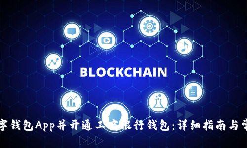 如何下载数字钱包App并开通工商银行钱包：详细指南与常见问题解答