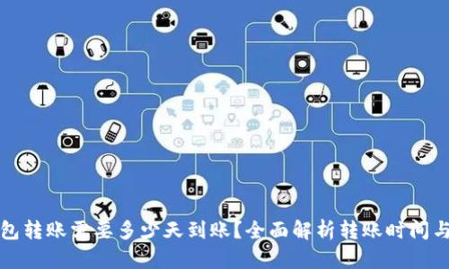 TP钱包转账需要多少天到账？全面解析转账时间与流程