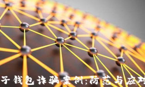 
区块链电子钱包诈骗案例：防范与应对策略解析