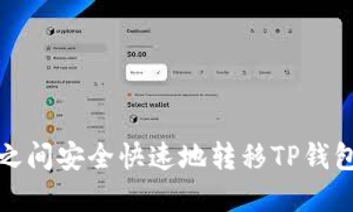 在币安链和欧易之间安全快速地转移TP钱包资产的终极指南