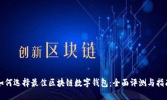 如何选择最佳区块链数字