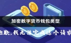 抱歉，我无法完成这个请