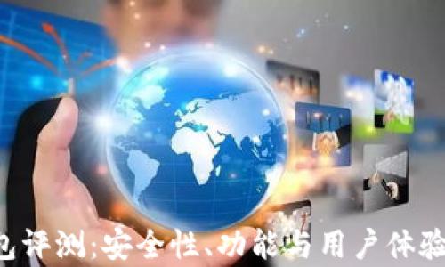 
  T P钱包评测：安全性、功能与用户体验全面解析