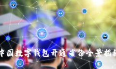 中国数字钱包开通省份全