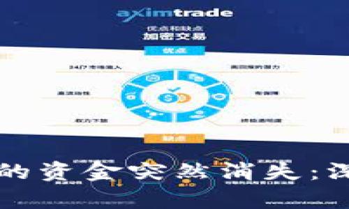 如何应对TP钱包里的资金突然消失：深度解析及解决方案