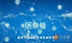 数字钱包推送营销策略分