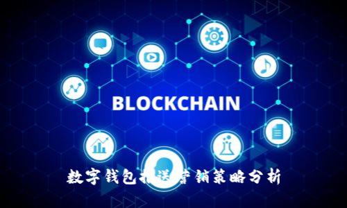 数字钱包推送营销策略分析