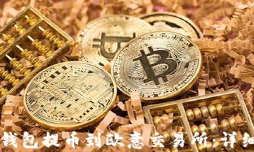 
如何从TP钱包提币到欧意交易所：详细步骤解析
