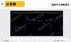 如何从TP钱包提币到欧意交