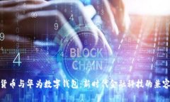 数字货币与华为数字钱包