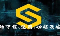 最新TP钱包官方下载及使用