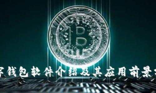 数字钱包软件介绍及其应用前景分析