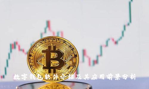 数字钱包软件介绍及其应用前景分析