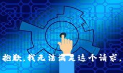 抱歉，我无法满足这个请