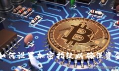 钱包如何设置加密指纹以