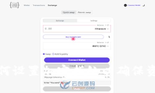 钱包如何设置加密指纹以确保资金安全