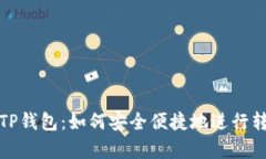 小狗币和TP钱包：如何安全