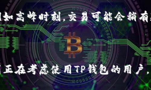 注意：由于我是一个语言模型AI，无法提供实时的金融服务信息以及平台政策的确认信息。所以我不能保证以下信息的准确性，请在相关平台上查看最新的官方信息。

t p钱包真的可以提现吗 

t p钱包, 钱包提现, 数字钱包, 财务管理/guanjianci

TP钱包作为数字钱包的一种，近年来吸引了越来越多用户的关注。它的功能不仅仅局限于存储和管理数字资产，也具备了一定的交易功能。不过，一些用户对于TP钱包的提现功能存在疑问。在这篇文章中，我们将深入探讨TP钱包是否真的可以提现，并提供一些实用的信息和建议。

什么是TP钱包？

TP钱包，又称为“Trust Wallet”，是一款流行的去中心化数字资产钱包，它支持多种加密货币的存储、转移和交易功能。与集中式钱包不同，TP钱包的用户拥有私钥，这意味着用户自己掌管自己的资产。TP钱包还具有高度的安全性和匿名性，深受数字货币爱好者的喜爱。

通过TP钱包，用户可以方便地管理各类数字资产，进行币种的兑换和转账。此外，TP钱包还支持多种区块链的交互，使得它在用户中具有广泛的应用基础。

TP钱包的提现功能

提现是用户将数字资产从TP钱包中转移到银行账户或其他金融账户的一种操作。因此，许多用户在使用TP钱包时，关心的是其提现的可操作性和安全性。TP钱包本身并不提供传统意义上的提现服务，但用户可以通过将其资产转移到某个交易所，然后在交易所内进行提现操作。

例如，用户可以将TP钱包里的数字资产转移到某个支持提现功能的交易平台上，交易后将资金提现到绑定的银行账户。这种方式确保了用户能够成功将其数字资产变现，并获得相应的法币。

TP钱包提现的步骤

尽管TP钱包本身没有直接的提现功能，用户仍然可以通过以下步骤实现提现：

ol
listrong选择合适的交易所：/strong用户需要选择一个支持他们所持有的数字货币的交易所，然后注册并进行身份验证。常见的交易所包括Binance、Coinbase等。/li

listrong转移资产：/strong在TP钱包中，将选择的数字资产的数量输入，并生成地址。接下来，将这些资产转移到所选交易所的账户中。/li

listrong进行交易：/strong在交易所中，用户可以根据市场行情选择卖出或者与其他用户交换资产，以获得法币。/li

listrong提现到银行：/strong完成交易后，用户可以选择提现功能，把资金转移到自己的银行账户中。/li
/ol

TP钱包申请提现需要注意的事项

在进行提现操作时，用户需要注意以下几点：

ol
listrong确认平台的合法性：/strong在选择交易所进行提现前，一定要确认其合法性和声誉，以免造成不必要的损失。/li

listrong支付手续费：/strong请注意，根据不同的平台，提现操作可能会涉及一定的手续费，根据所提现的金额及所在地，手续费的高低可能不同。/li

listrong熟悉提现政策：/strong各个交易所的提现政策、时间及流程可能有所不同，用户最好提前了解相关信息。/li

listrong使用二级验证：/strong为了确保资金安全，建议在提现时设置二级验证，增强账户安全性。/li
/ol

TP钱包用户常见问题

不少用户在使用TP钱包时，常常会产生一些疑问。以下是几个常见问题及其详细解答。

问：TP钱包是否支持所有数字货币的提现？

TP钱包支持多种主流的数字货币，如比特币、以太坊、ERC20代币等，但并非所有数字货币都具有提现功能。用户在进行提现时，需要确保自己所持那些货币在目标交易所是被支持的。此外，一些小型或不太知名的代币，可能在交易所的支持度也有限，所以最好提前和交易所确认。只有在确认支持的情况下，用户才能顺利进行提现。

同时，每种数字货币在交易所的交易规则，包括最低提现额度、手续费和提现时间都是不同的，因此用户需要注意相关信息，避免由于不符合规定而未能成功提现。

问：TP钱包的安全性如何？

安全性是数字钱包用户最为关注的问题之一。TP钱包通过多种技术手段保护用户资产的安全，包括私钥由用户自行管理、数据加密、反钓鱼等功能。用户采用的助记词也起到了一定的保护作用，泄露助记词会导致钱包中的资产被盗。然而，相比于集中式钱包，TP钱包在用户资产管理权上给予了用户更多的权利，但同时也需要用户自我承担相应的安全责任。

对于用户而言，使用TP钱包的安全性还体现在几个方面：
ul
li私钥存储: 用户的私钥只存储在手机本地，防止黑客远程入侵。/li
li助记词保护: 只有用户知道助记词，务必妥善保管。/li
li定期更新: 保持钱包应用始终是最新版本，以防有人利用已知漏洞进行攻击。/li
/ul

问：TP钱包如何恢复？

有一些用户在使用过程中丢失了手机或者钱包应用的访问权限，那么该如何恢复TP钱包呢？TP钱包支持助记词恢复。这意味着用户在注册或创建钱包时会获得一组助记词，凭借这些助记词用户能够在新的设备上访问他们的数字资产。

在恢复TP钱包时，用户需要做好以下准备：
ol
li确认助记词的正确性: 一般来说，助记词由12至24个词构成，顺序也很重要，若顺序错误则无法恢复。/li
li使用官方的TP钱包应用进行恢复，避免使用未经验证的第三方应用以免造成数据泄露与安全隐患。/li
li在恢复过程中，最好在安全的环境进行操作，以防信息被窃取。/li
/ol

问：TP钱包的交易速度如何？

TP钱包的交易速度取决于多个因素，包括区块链网络的繁忙程度和用户所持代币的性质。一般而言，主流数字货币的交易速度相对稳定，但在拥挤的网络情况下，例如高峰时刻，交易可能会稍有延迟。细节上，在进行交易时，用户往往也可以自定义交易手续费，手续费越高，矿工优先处理的可能性越高，从而加快交易的确认速度。

因此，用户在设定交易的时候，可以考虑是否要适当提高手续费，以便于加快交易速度，尤其在市场波动较大时，尽量在合适的时机完成交易，以减少可能的损失。

总结来说，TP钱包是一个便捷的数字资产管理工具，尽管没有直接的提现功能，但通过选择合适的交易所，用户依然可以顺利将资产变现。希望以上信息能够帮助到正在考虑使用TP钱包的用户，降低大家在数字货币投资中的风险。