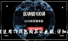 如何使用TP钱包购买以太坊