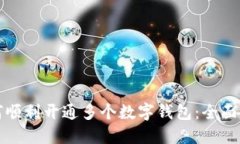 如何顺利开通多个数字钱