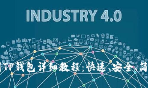 : SHIB币提到TP钱包详细教程：快速、安全、简单的交易指南