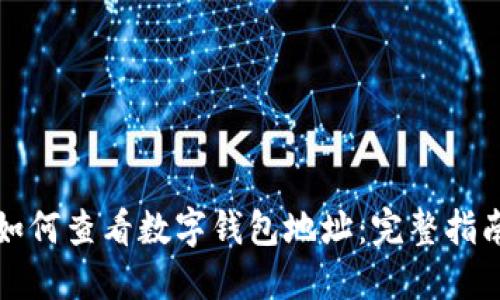 如何查看数字钱包地址：完整指南