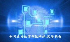 如何查看数字钱包地址：