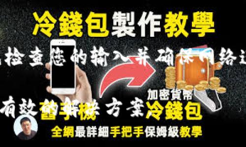 由于您的问题涉及到特定的应用程序（如TP钱包）的登录过程和操作，我将为您提供一般性的信息和指导。请根据您的具体应用版本和设备进行调整。

首先，确保您已在您的设备上成功重新下载了TP钱包应用。接下来，按照以下步骤进行登录：

步骤一：打开TP钱包应用
在您的手机或平板电脑上找到新下载的TP钱包应用图标，并轻触以打开应用程序。通常，它会在主屏幕或应用程序列表中。

步骤二：进入登录界面
打开应用后，您会看到应用的主界面。通常，在主界面上会有一个“登录”或“开始使用”按钮，点击该按钮进入登录界面。如果您之前没有注册过账户，可能需要先点击“注册”以创建一个新账户。

步骤三：输入登录凭证
在登录界面，您需要输入您的用户名和密码。通常情况下，用户名可能是您的电子邮件地址或注册时使用的手机号码，并确保您输入的密码是正确的。如果您忘记了密码，可以寻找“忘记密码”链接，根据提示完成重置密码的操作。

步骤四：安全验证
有些钱包应用会要求进行额外的安全验证，例如短信或电子邮件验证码。根据应用的要求，输入相应的验证码以继续登录过程。

步骤五：成功登录
完成上述步骤后，如果您的凭证正确且安全验证通过，您将成功登录到TP钱包。系统通常会自动引导您进入应用的主界面，您可以开始使用各种钱包功能，如查看余额、转账、交易等。

常见问题解答

问题一：如果忘记密码，如何找回？
如果您忘记了TP钱包的登录密码，一般可以通过以下步骤找回：首先，在登录界面上寻找“忘记密码”或“找回密码”的链接。点击后，您可能需要输入注册时使用的电子邮件地址或手机号码，接着系统会发送一个重置链接或验证码到您的邮箱或手机。通过邮件或短信中的链接，您可以设置一个新的密码。最后，使用新密码重新登录。

问题二：TP钱包的安全性如何？
TP钱包通常采用多种安全措施以保护用户的资金和信息安全。例如，它可能使用加密技术、两因素认证（2FA）等手段来确保只有您能访问您的账户。另外，定期更新应用程序也能增强安全性。了解您钱包的安全功能、使用强而复杂的密码以及小心识别钓鱼攻击是保护您账户安全的重要举措。 

问题三：登录后如何进行交易？
成功登录后，如果您想进行加密货币的交易，首先，您需要确保您的钱包中有足够的资金。然后选择“交易”或“发送”功能，填写发送方、接收方以及金额等信息。操作过程可能包括输入交易密码或进行额外的验证。确保您核对所有信息无误后，再确认交易。

问题四：为什么无法完成登录？
如果您在登录时遇到问题，可能是由以下几种情况引起的：输入的用户名或密码错误、网络连接不稳定、应用程序需更新或服务器出现故障。建议您首先检查您的输入并确保网络连接正常，再尝试重新登录。如果问题仍然存在，可以考虑查看TP钱包的官方网站或社区论坛以获取进一步的支持。

总结起来，TP钱包的登录过程相对简单，但在操作过程中需要注意输入信息的准确性和安全性。如果遇到任何问题，仔细检查相关信息或寻求帮助将是有效的解决方案。